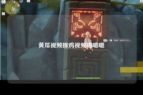 黄瓜视频操鸡视频嗯嗯嗯