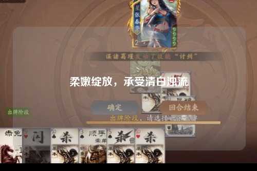 柔嫩绽放，承受清白浊流