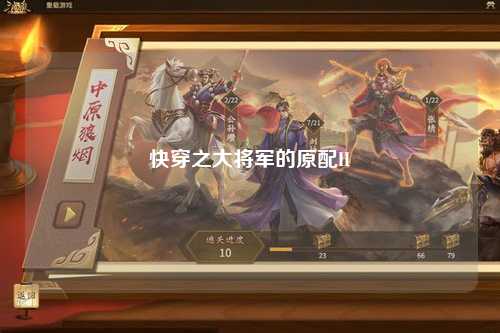 快穿之大将军的原配H