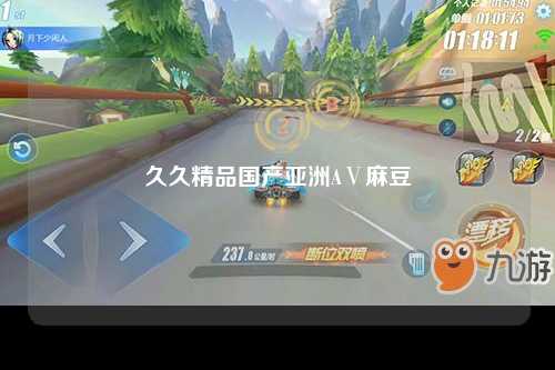 久久精品国产亚洲AⅤ麻豆