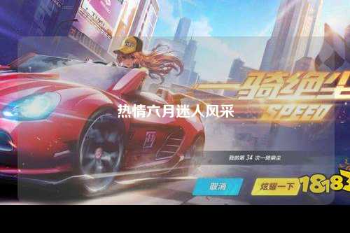 热情六月迷人风采