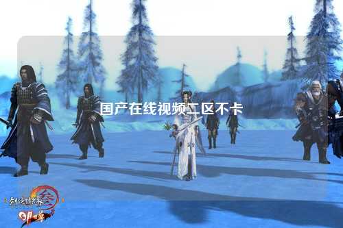 国产在线视频二区不卡