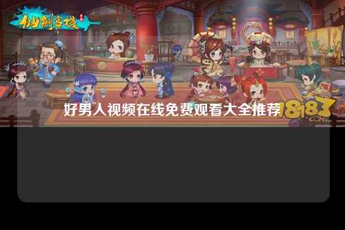 好男人视频在线免费观看大全推荐
