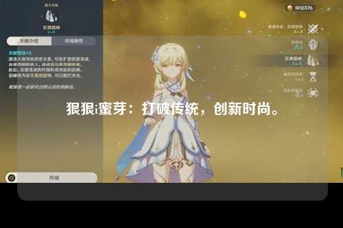 狠狠i蜜芽：打破传统，创新时尚。