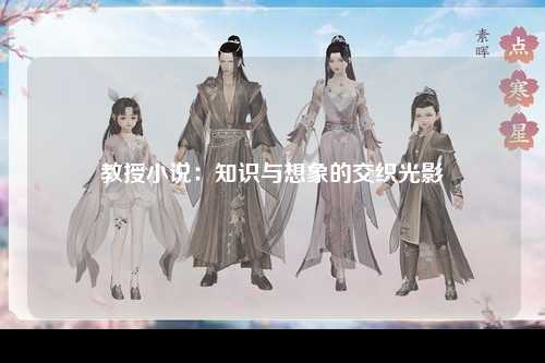 教授小说：知识与想象的交织光影