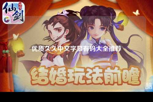 优质久久中文字幕有码大全推荐