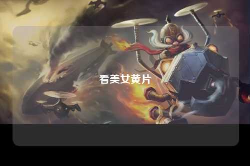 看美女黄片