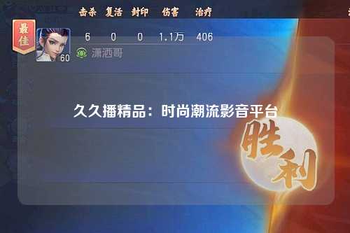 久久播精品：时尚潮流影音平台