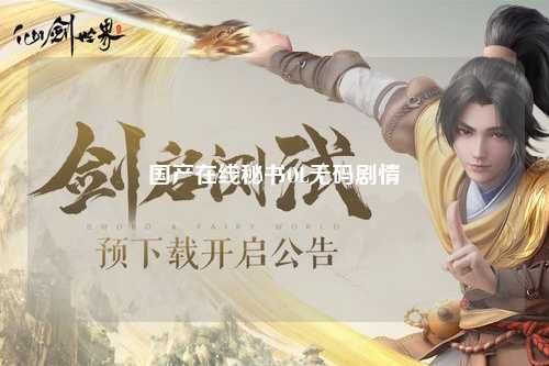 国产在线秘书OL无码剧情
