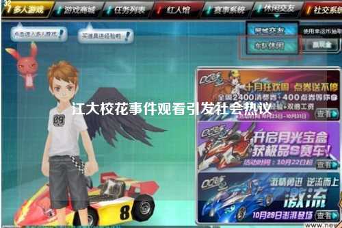 江大校花事件观看引发社会热议
