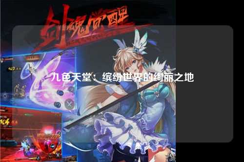 九色天堂：缤纷世界的绚丽之地