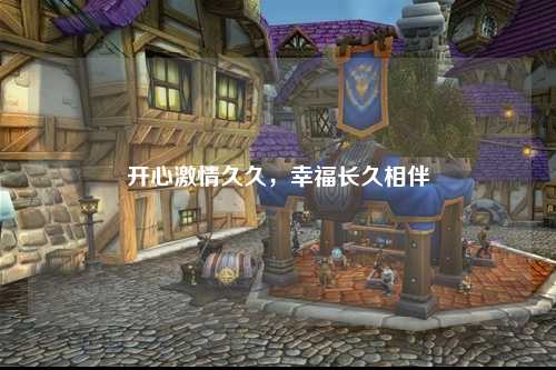 开心激情久久，幸福长久相伴