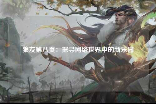 狼友第八页：探寻网络世界中的新乐园
