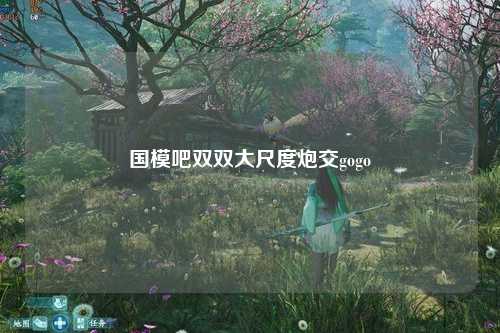 国模吧双双大尺度炮交gogo