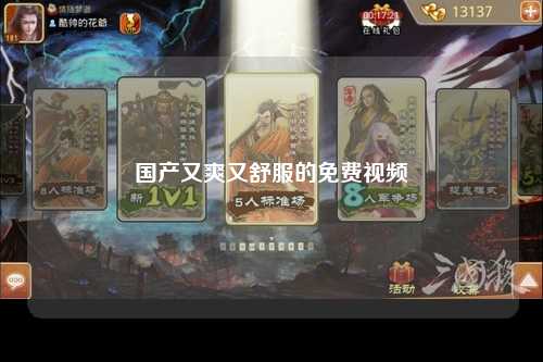国产又爽又舒服的免费视频