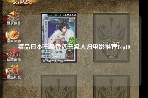 精品日本三级香港三级人妇电影推荐Top10