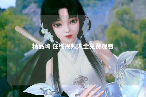 精品呦 在线视频大全免费观看