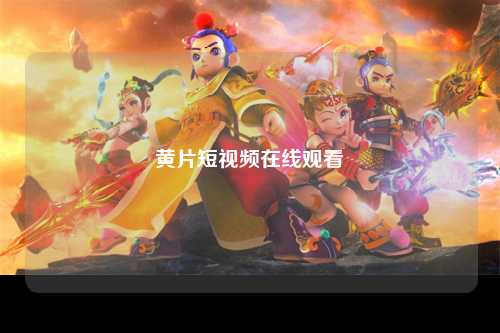 黄片短视频在线观看