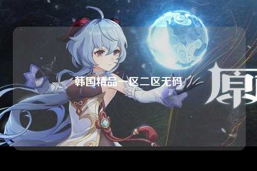 韩国精品一区二区无码
