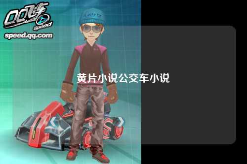 黄片小说公交车小说