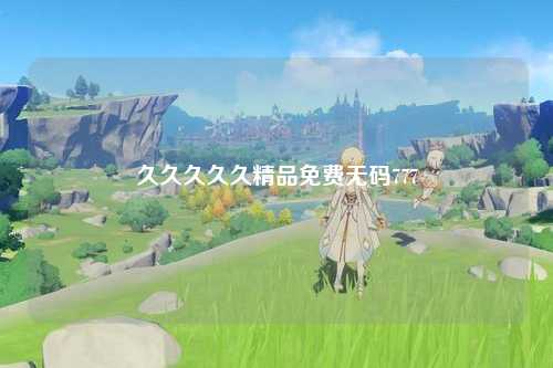 久久久久久精品免费无码777