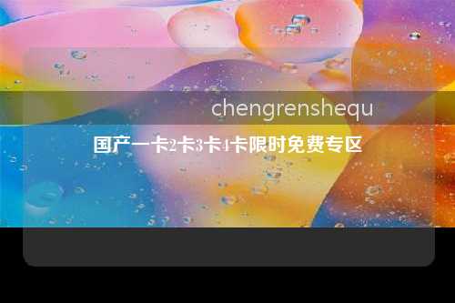 国产一卡2卡3卡4卡限时免费专区