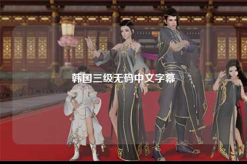 韩国三级无码中文字幕