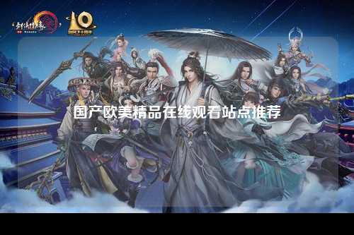 国产欧美精品在线观看站点推荐