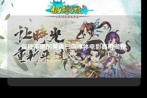 淫秽不堪的黄色三级裸体电影真相揭露