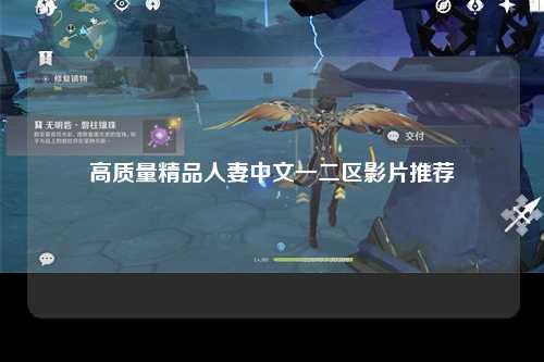 高质量精品人妻中文一二区影片推荐