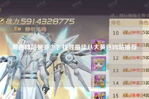 黄色网站是多少？找寻最佳八大黄色网站推荐