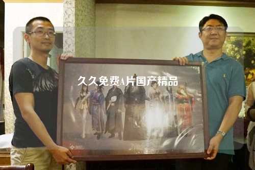 久久免费A片国产精品