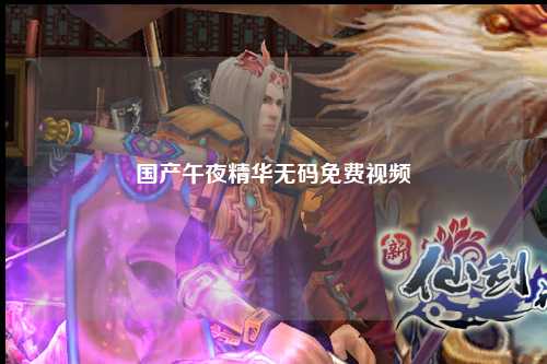 国产午夜精华无码免费视频
