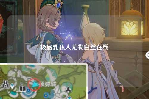 极品乳私人尤物白丝在线
