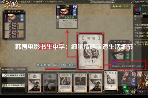 韩国电影书生中字：细腻情感渗透生活细节