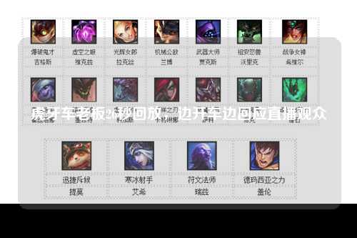 虎牙车老板26秒回放，边开车边回应直播观众