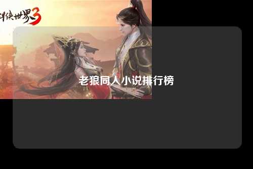 老狼同人小说排行榜