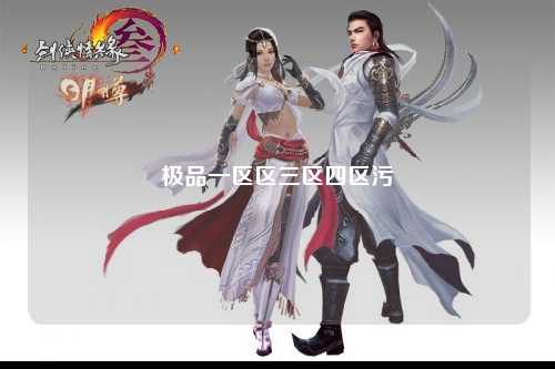 极品一区区三区四区污