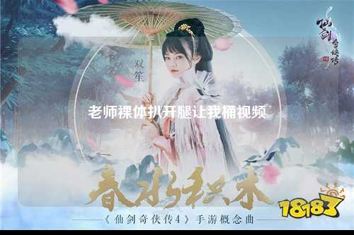 老师裸体扒开腿让我桶视频