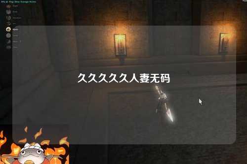 久久久久久人妻无码