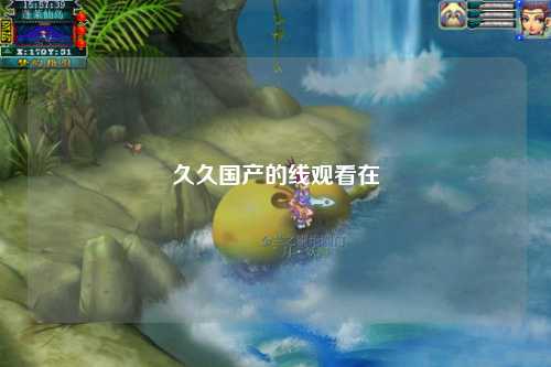 久久国产的线观看在
