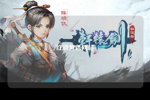 红颜黄色网站