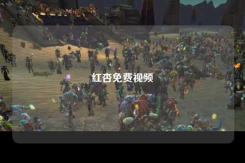 红杏免费视频