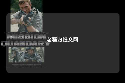 老骚妇性交网