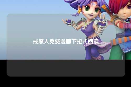 戒魔人免费漫画下拉式阅读