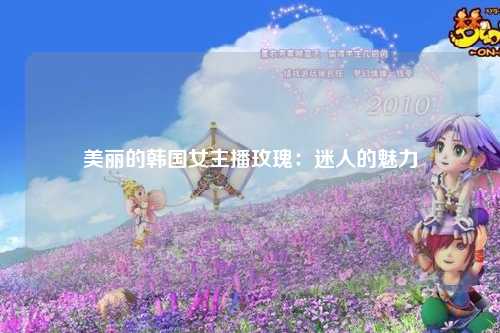 美丽的韩国女主播玫瑰：迷人的魅力