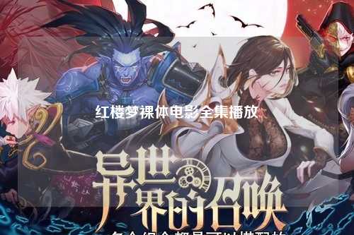 红楼梦裸体电影全集播放