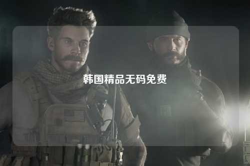 韩国精品无码免费