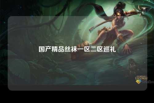 国产精品丝袜一区二区巡礼