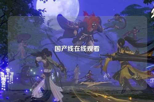国产线在线观看